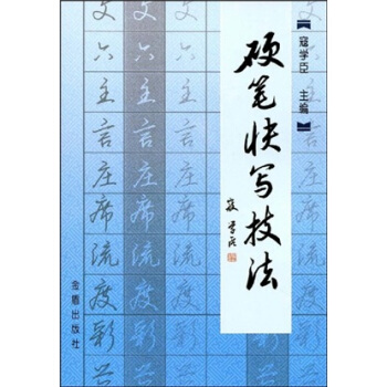 硬笔快写技法   下载