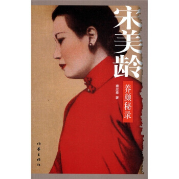 宋美龄养颜秘录   下载