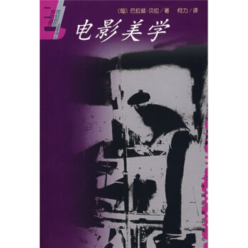 世界电影理论名著译丛：电影美学   下载