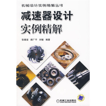 减速器设计实例精解   下载