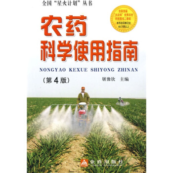 农药科学使用指南   下载