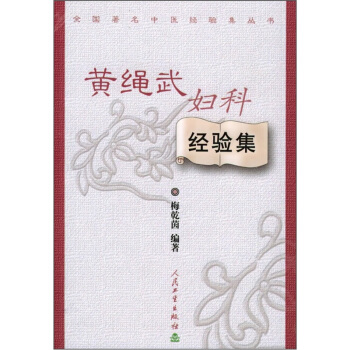 全国著名中医经验集丛书·黄绳武妇科经验集   下载