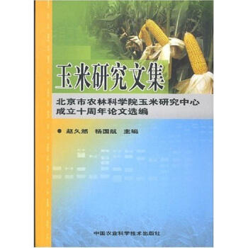 玉米研究文集   下载