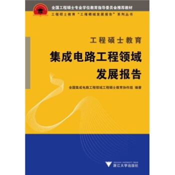 工程硕士教育工程领域发展报告系列丛书：工程硕士教育集成电路工程领域发展报告   下载
