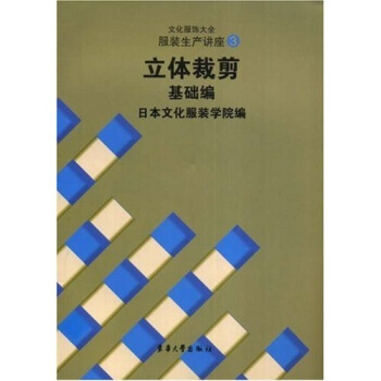 立体裁剪基础编：文化服饰大全服装生产讲座   下载