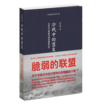 冷战中的盟友：社会主义阵营内部的国家关系   下载
