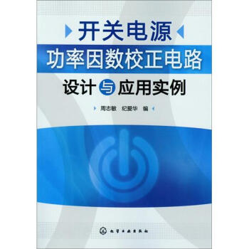 开关电源功率因数校正电路设计与应用实例   下载