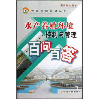 水产养殖环境控制与管理百问百答   下载