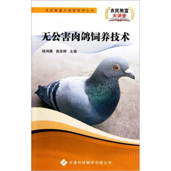 无公害肉鸽饲养技术   下载