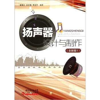 扬声器设计与制作   下载