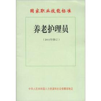国家职业技能标准：养老护理员   下载