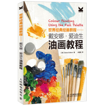 世界经典绘画教程：戴安娜·爱迪生油画教程   下载