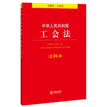中华人民共和国工会法注释本   下载