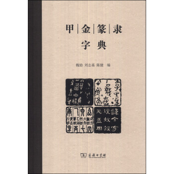 甲金篆隶字典   下载