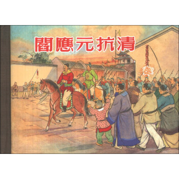 阎应元抗清   下载