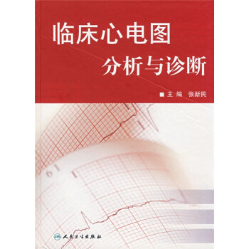 临床心电图分析与诊断   下载