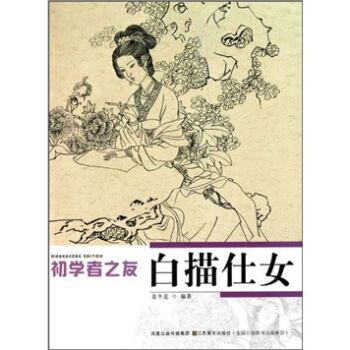 初学者之友：白描仕女   下载