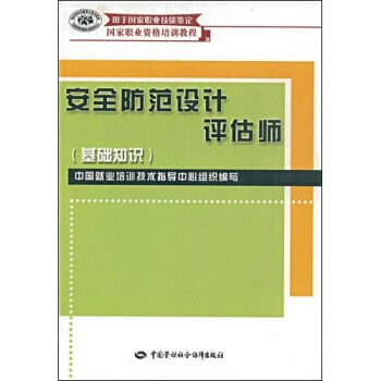 国家职业资格培训教程：安全防范设计评估师   下载