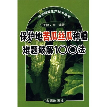 保护地苦瓜丝瓜种植难题破解100法   下载