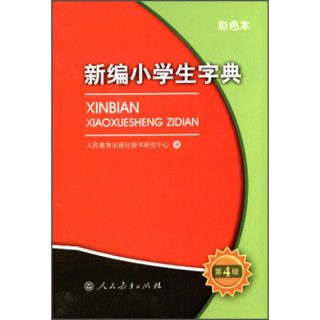 新编小学生字典   下载