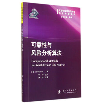 可靠性与风险分析算法   下载