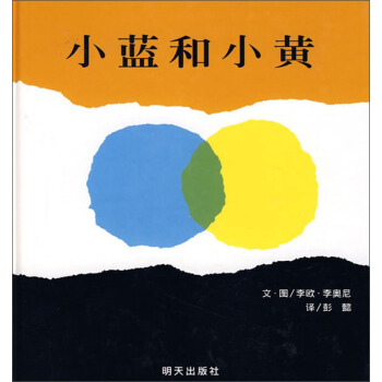 信谊绘本世界精选图画书：小蓝和小黄  下载