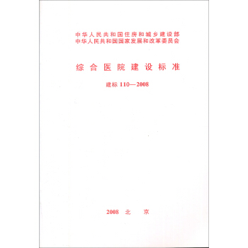 综合医院建设标准   下载