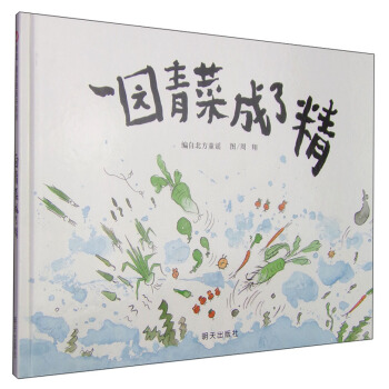 信谊绘本原创图画书：一园青菜成了精  下载
