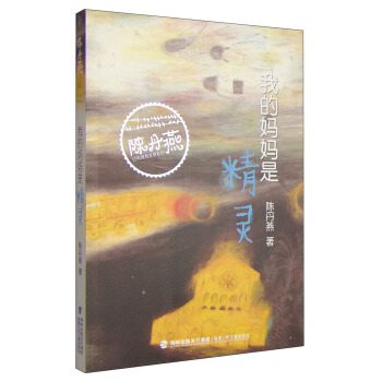 陈丹燕经典青春文学系列：我的妈妈是精灵  下载