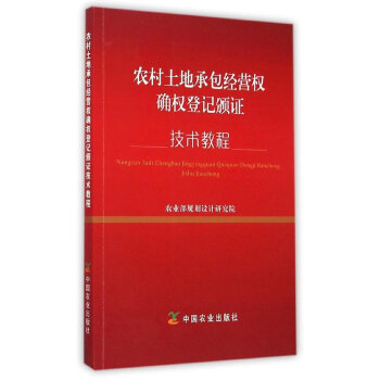 农村土地承包经营权确权登记颁证技术教程   下载