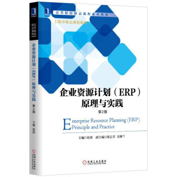 企业资源计划原理与实践/高等院校精品课程系列教材   下载