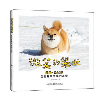 微笑的柴犬 全世界最幸福的小狗   下载