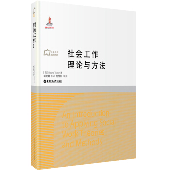 社会工作流派译库：社会工作理论与方法   下载