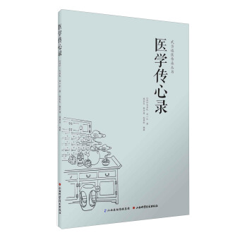 武当道医传承丛书：医学传心录   下载
