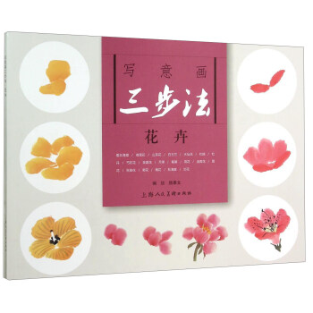 写意画三步法·花卉   下载
