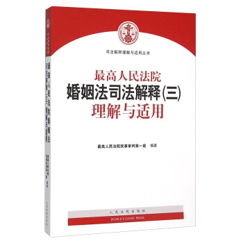 最高人民法院婚姻法司法解释理解与适用   下载