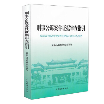 刑事公诉案件证据审查指引   下载