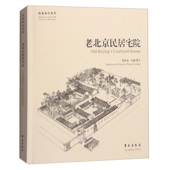 故园画忆系列：老北京民居宅院   下载