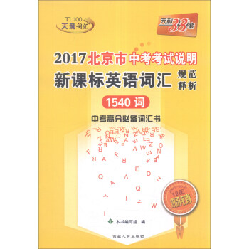 天利38套 2017年北京市中考考试说明 新课标英语词汇规范释析1540词   下载