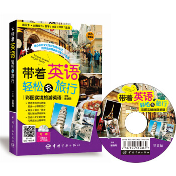 带着英语轻松去旅行：彩图实境旅游英语 实境彩图 美不胜收！基础口语 地道实用！层次清晰 检索方便！   下载