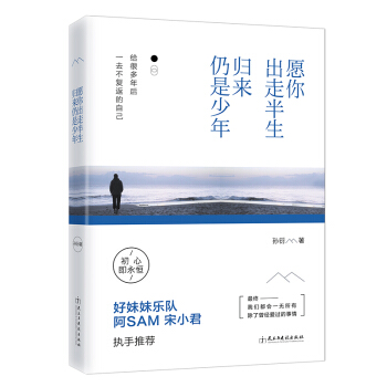 愿你出走半生，归来仍是少年   下载