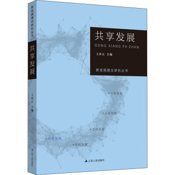 新发展理念研究丛书·共享发展   下载