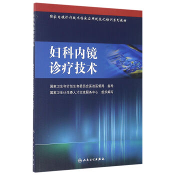 国家内镜诊疗技术临床应用规范化培训系列教材  妇科内镜诊疗技术   下载