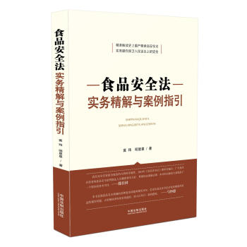 食品安全法实务精解与案例指引   下载