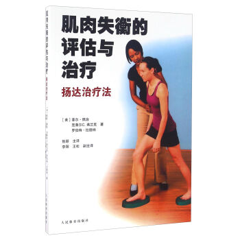 肌肉失衡的评估与治疗 扬达治疗法   下载
