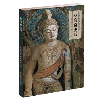 莫高窟史话   下载