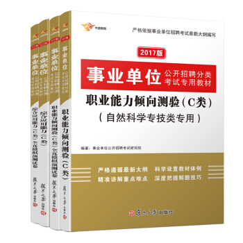 2017 事业单位考试用书 C类自然科学专技类 职业能力倾向测验+职业能力倾向测验全真模拟预测试卷+综合应用能力+综合应用能力全真模拟预测试卷   下载