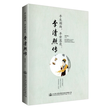 半生烟雨，半世落花：李清照传   下载