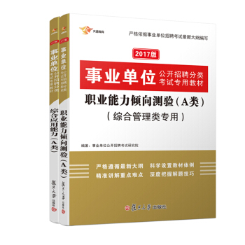 2017 事业单位公开招聘专用教材分类考试专用教材：职业能力倾向测验综合管理类+综合应用能力    下载