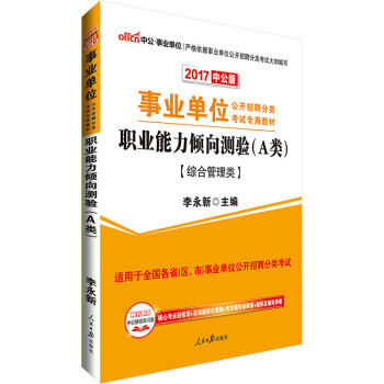 中公版·2017事业单位公开招聘分类考试专用教材：职业能力倾向测验·A类   下载